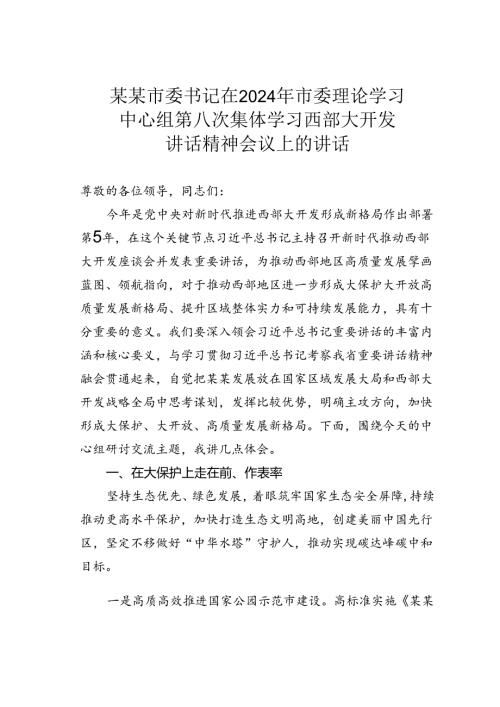 某某市委书记在2024年市委理论学习中心组第八次集体学习西部大开发讲话精神会议上的讲话.docx