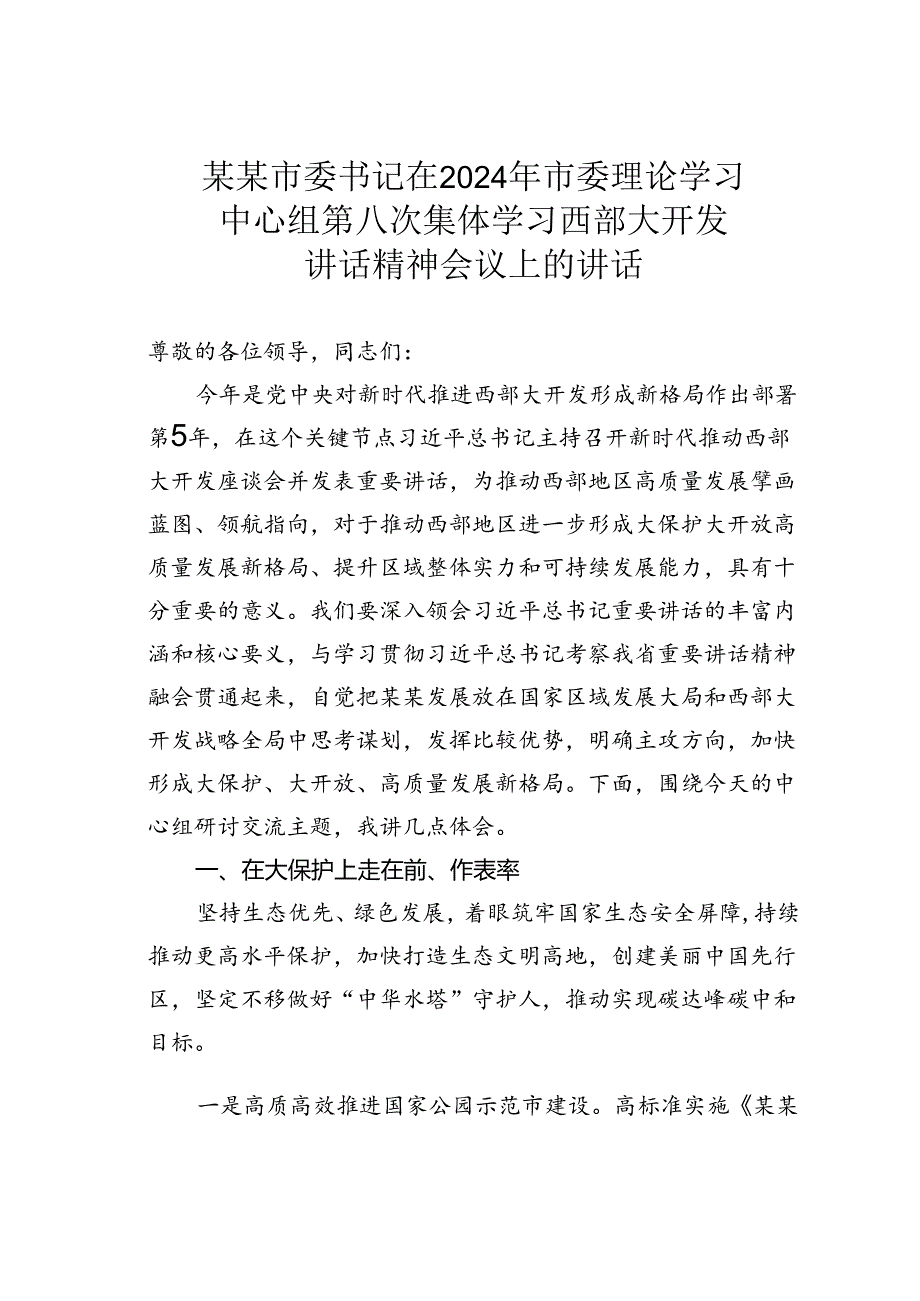 某某市委书记在2024年市委理论学习中心组第八次集体学习西部大开发讲话精神会议上的讲话.docx_第1页
