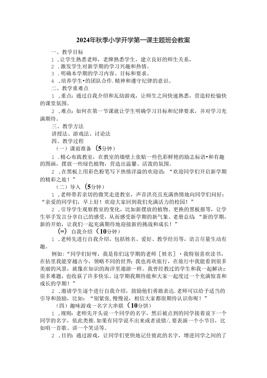 2024年季小学开学第一课主题班会教案一.docx_第1页