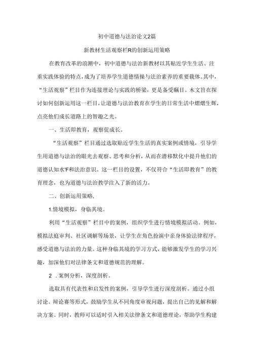 初中道德与法治论文2篇.docx