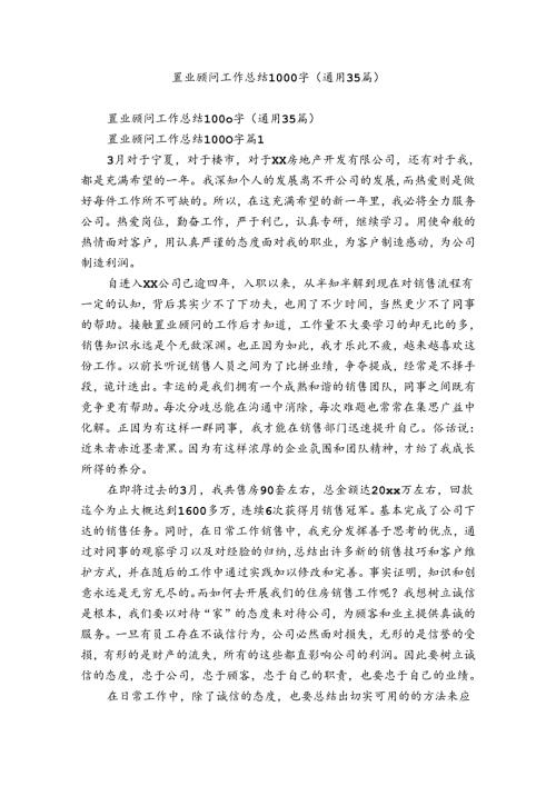 置业顾问工作总结1000字（通用35篇）.docx