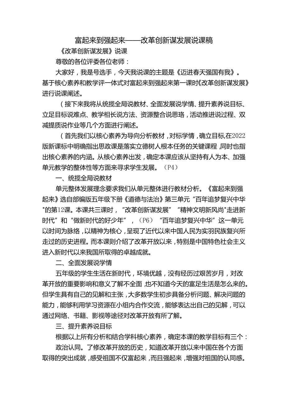 富起来到强起来——改革创新谋发展 说课稿.docx_第1页