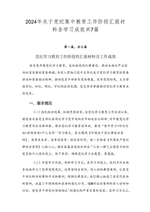 2024年关于党纪集中教育工作阶段汇报材料含学习成效共7篇.docx