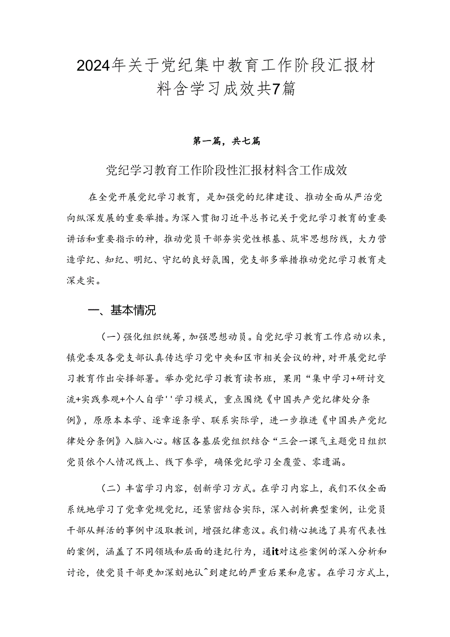 2024年关于党纪集中教育工作阶段汇报材料含学习成效共7篇.docx_第1页