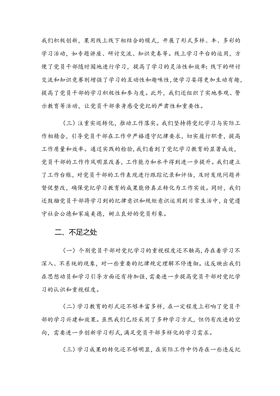 2024年关于党纪集中教育工作阶段汇报材料含学习成效共7篇.docx_第2页