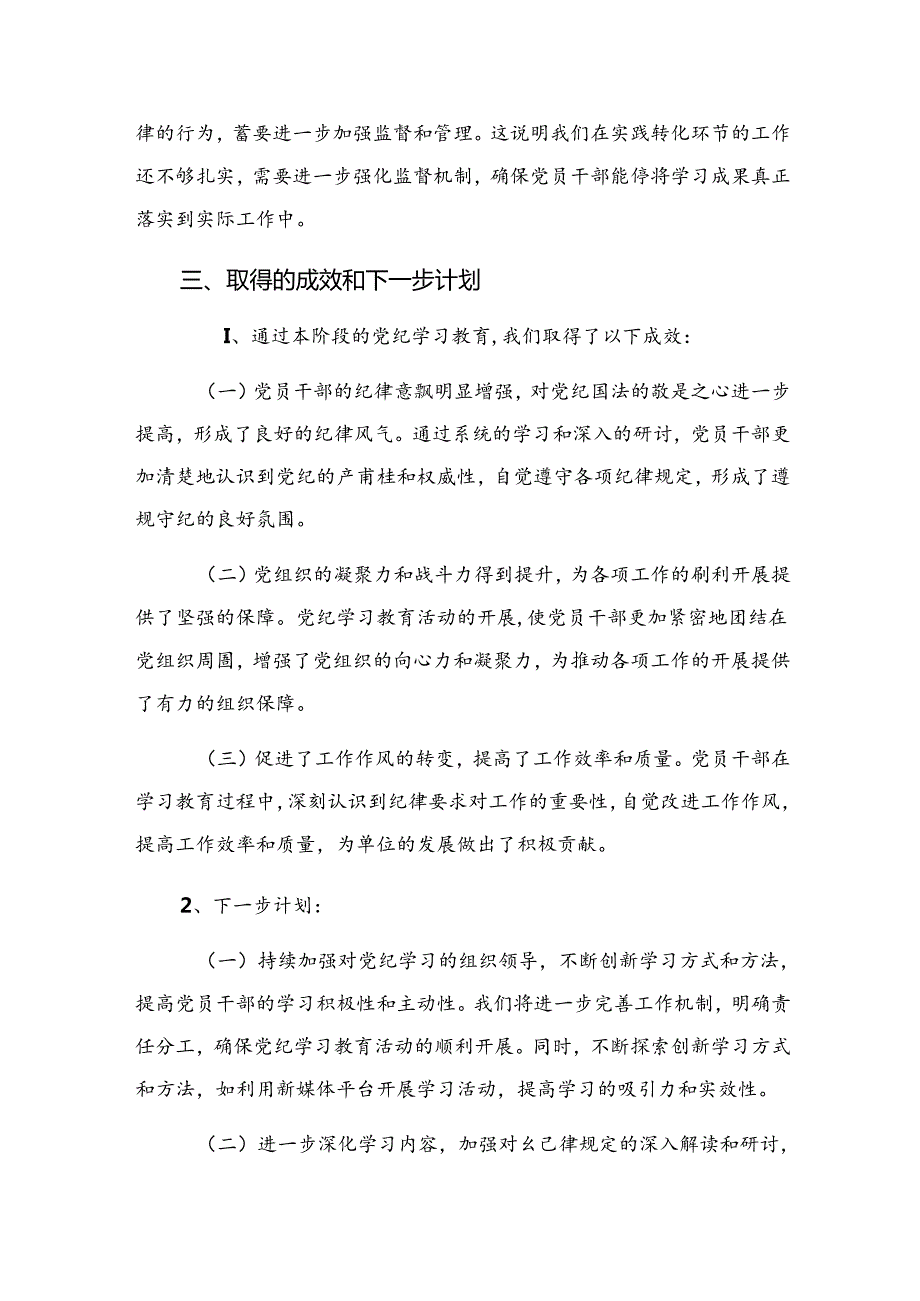 2024年关于党纪集中教育工作阶段汇报材料含学习成效共7篇.docx_第3页