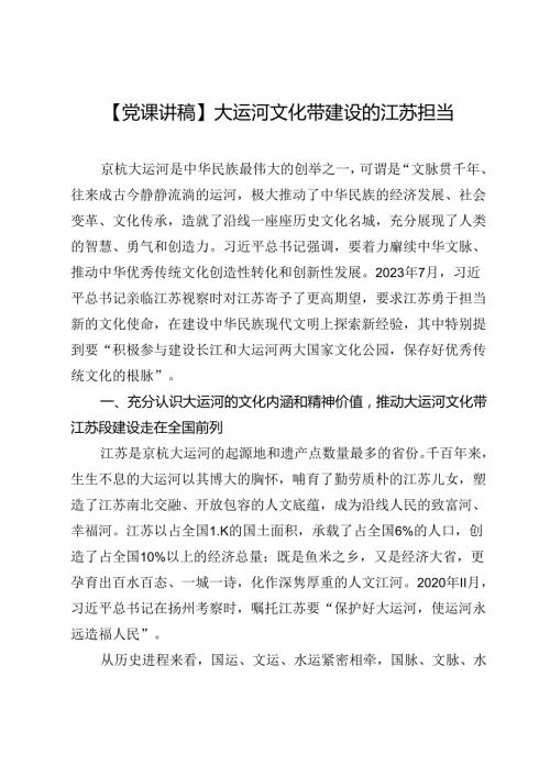 【党课讲稿】大运河文化带建设的江苏担当.docx