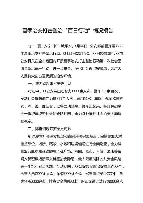 2024年夏季治安打击整治行动情况报告16篇.docx