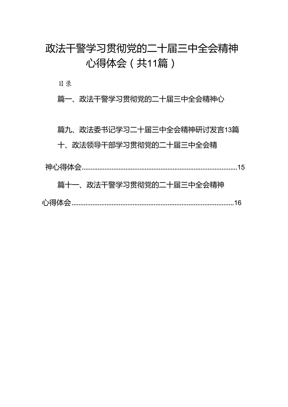 政法干警学习贯彻党的二十三中全会精神心得体会15篇供参考.docx_第1页