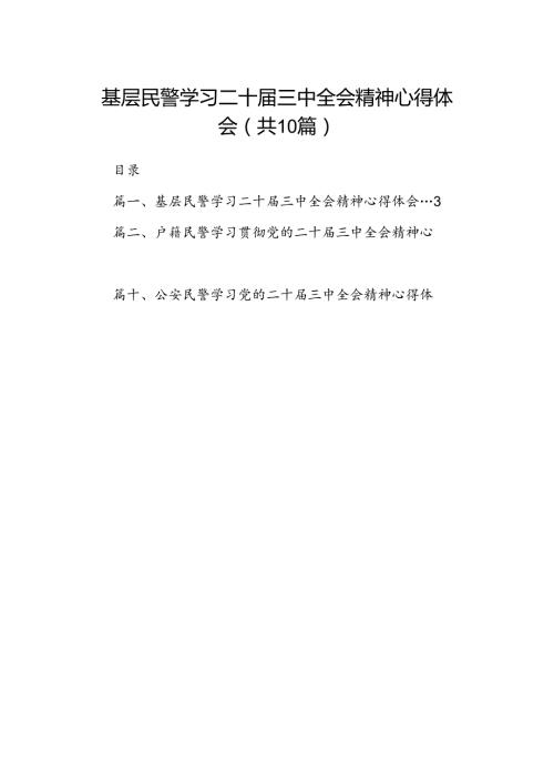 基层民警学习二十三中全会精神心得体会最新精选版【10篇】.docx
