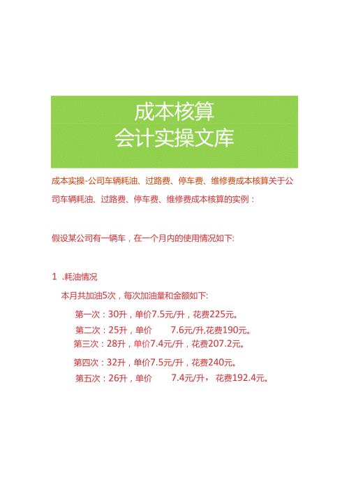 成本实操公司车辆耗油、过路费、停车费、维修费成本核算.docx