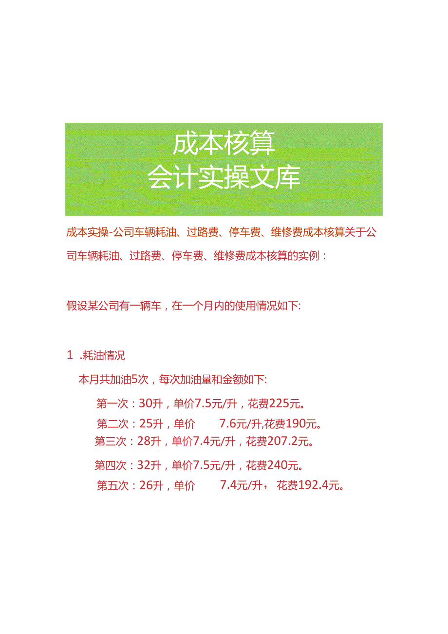 成本实操公司车辆耗油、过路费、停车费、维修费成本核算.docx_第1页