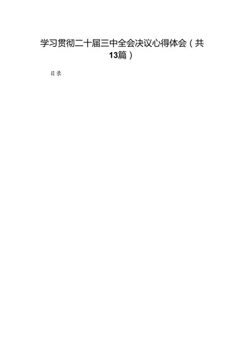 学习贯彻二十三中全会决议心得体会（共13篇）.docx