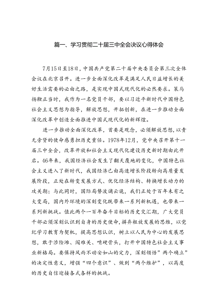 学习贯彻二十三中全会决议心得体会（共13篇）.docx_第2页