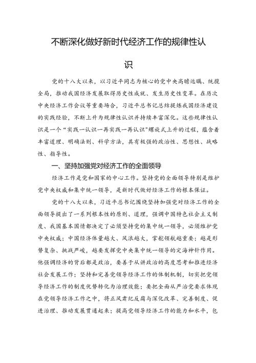 不断深化做好新时代经济工作的规律性认识(1).docx