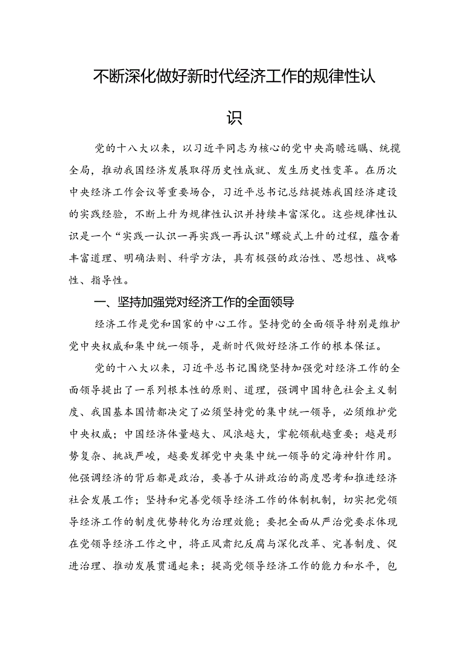 不断深化做好新时代经济工作的规律性认识(1).docx_第1页