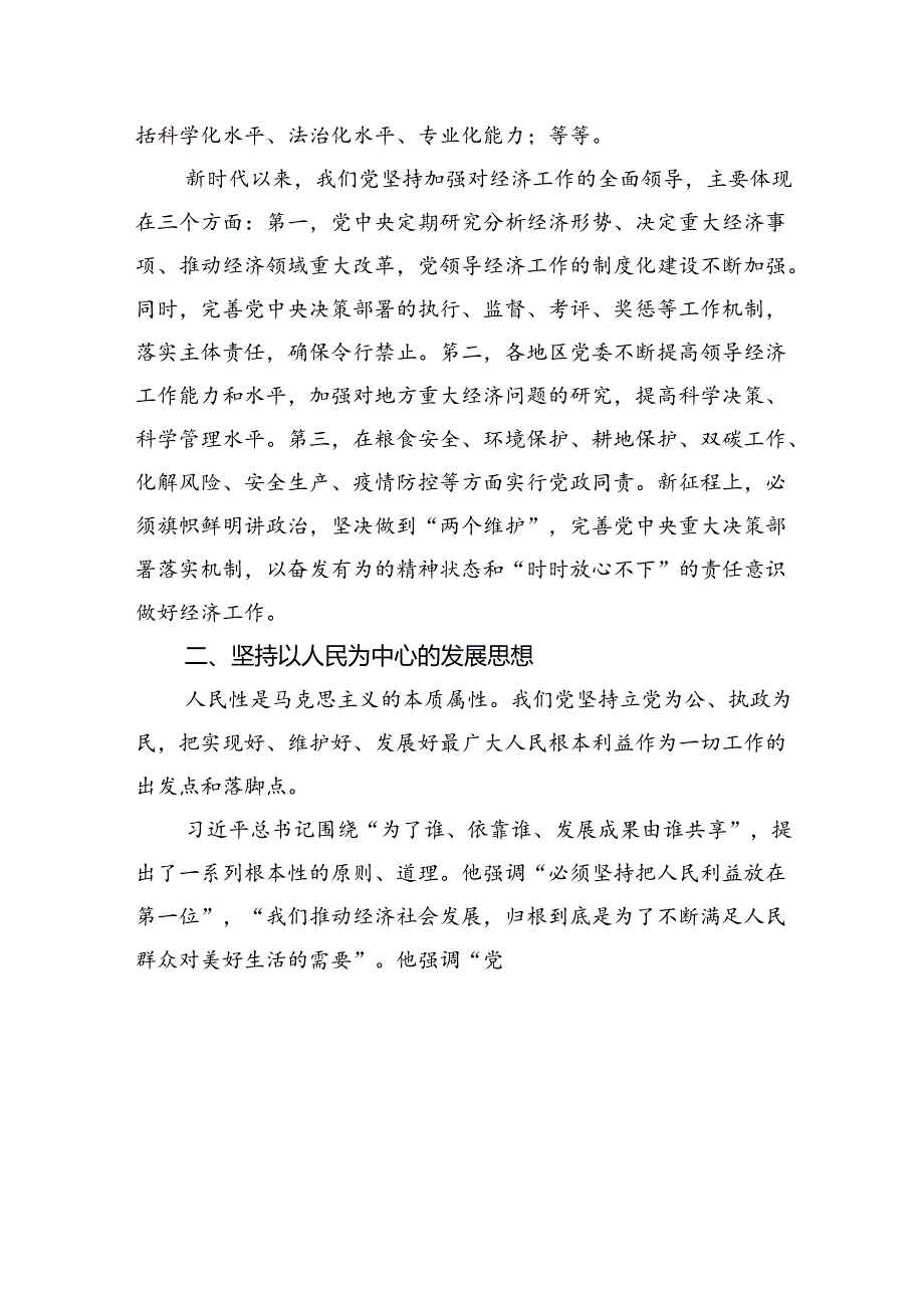 不断深化做好新时代经济工作的规律性认识(1).docx_第2页