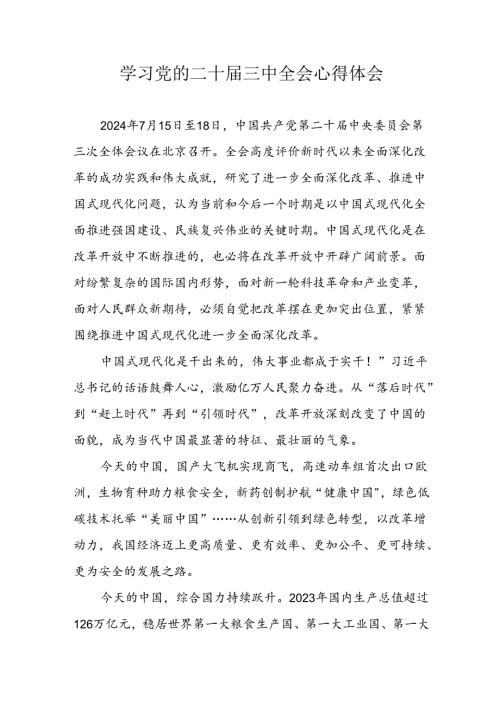 学习2024年党的二十三中全会心得体会 （10份）81.docx