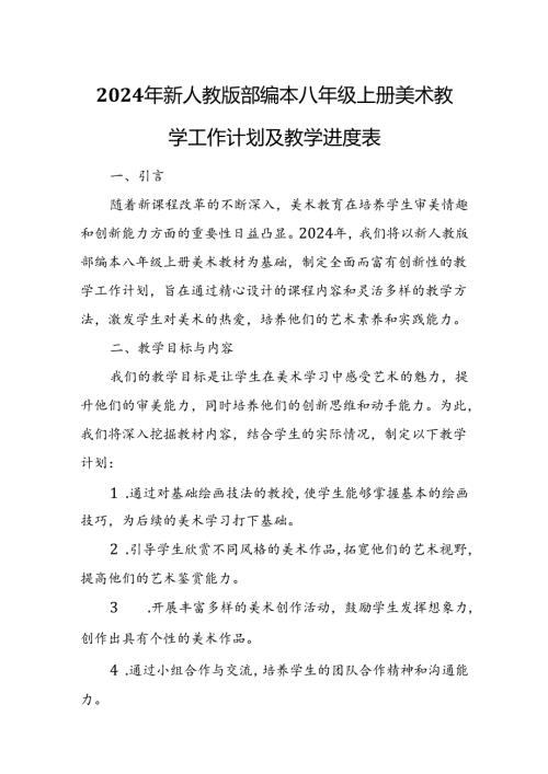 2024年新人教版部编本八年级上册美术教学工作计划及教学进度5.docx