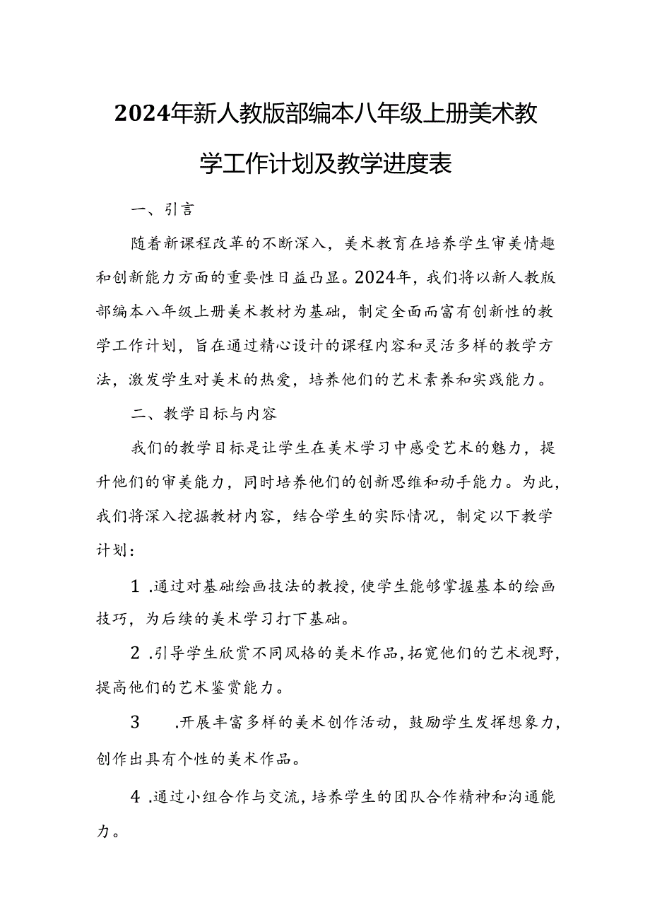 2024年新人教版部编本八年级上册美术教学工作计划及教学进度5.docx_第1页
