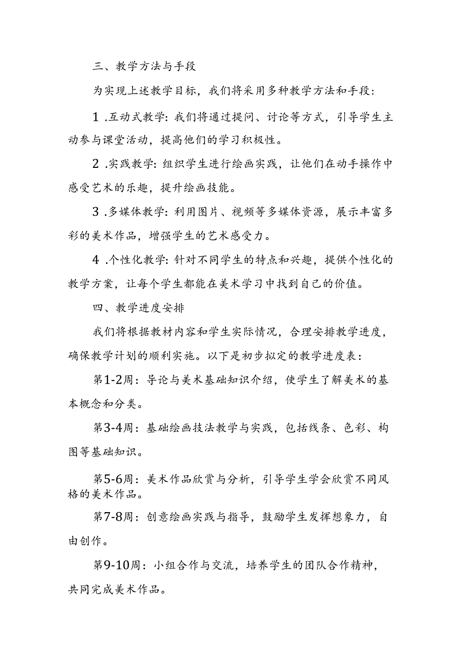2024年新人教版部编本八年级上册美术教学工作计划及教学进度5.docx_第2页
