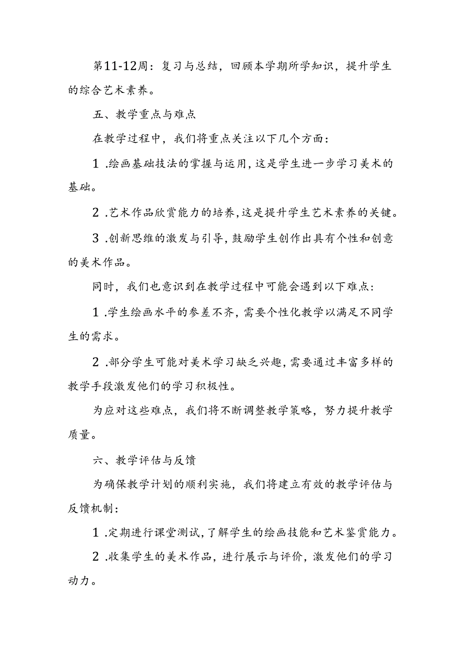 2024年新人教版部编本八年级上册美术教学工作计划及教学进度5.docx_第3页
