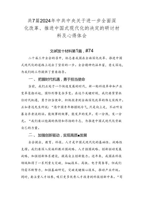 共7篇2024年中共中央关于进一步全面深化改革、推进中国式现代化的决定的研讨材料及心得体会.docx