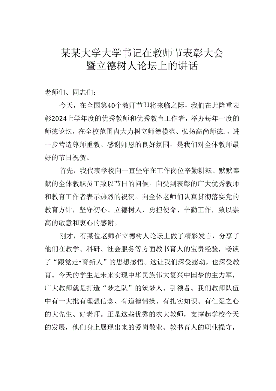 某某大学大学书记在教师节表彰大会暨立德树人论坛上的讲话.docx_第1页