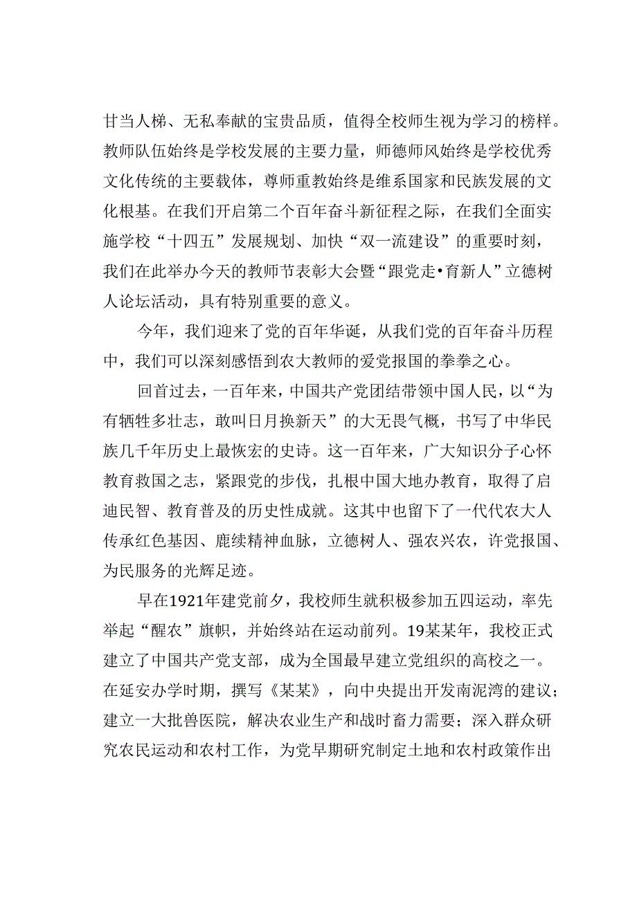 某某大学大学书记在教师节表彰大会暨立德树人论坛上的讲话.docx_第2页