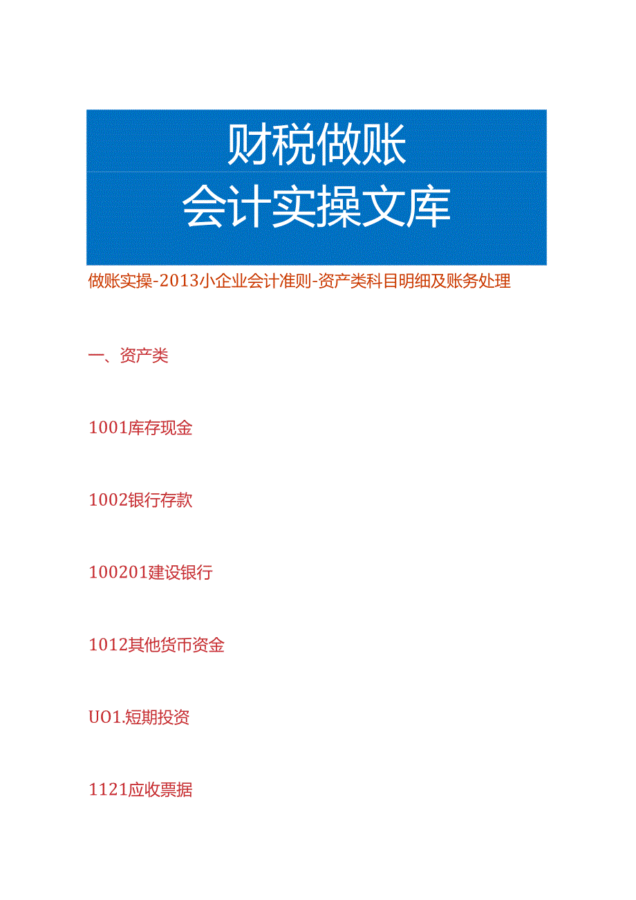 做账实操小企业会计准则资产类科目的账务处理.docx_第1页