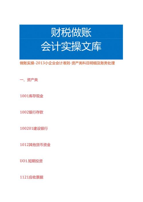 做账实操小企业会计准则资产类科目的账务处理.docx