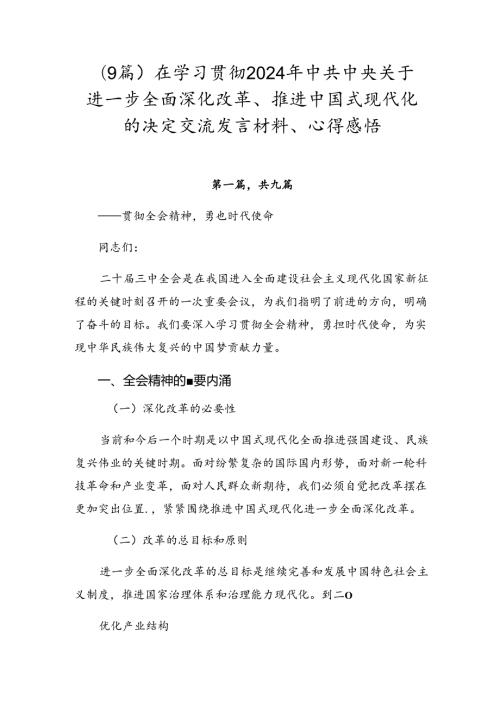 （9篇）在学习贯彻2024年中共中央关于进一步全面深化改革、推进中国式现代化的决定交流发言材料、心得感悟.docx