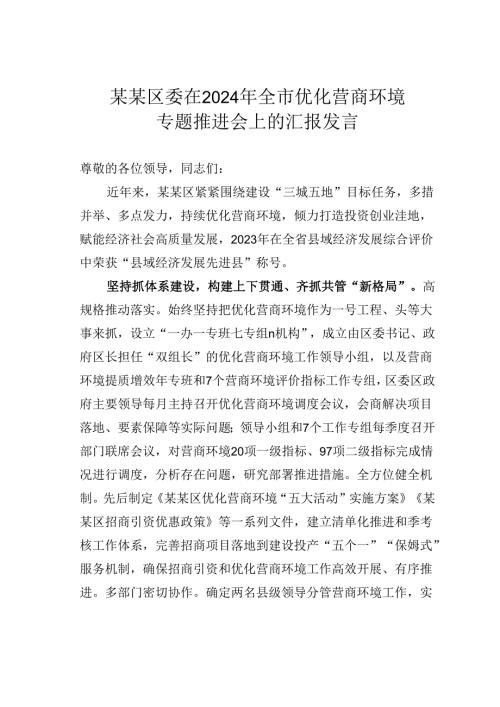某某区委在2024年全市优化营商环境专题推进会上的汇报发言.docx