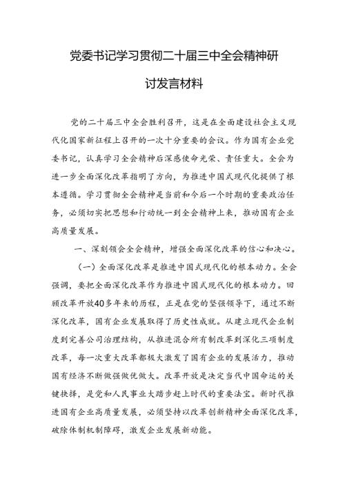 党委书记学习贯彻二十三中全会精神研讨发言材料（5篇）.docx