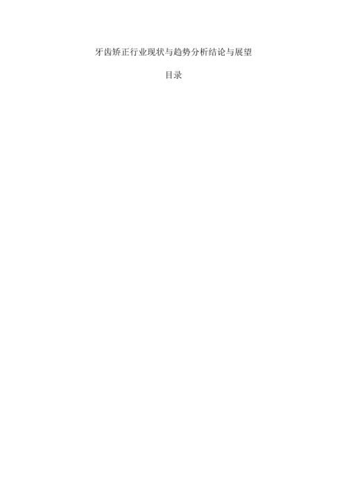 牙齿矫正行业现状与趋势分析结论与展望.docx