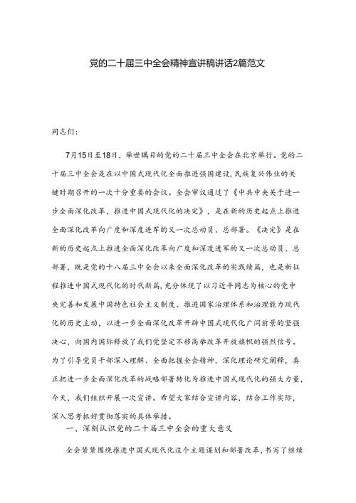 党的二十三中全会精神宣讲稿讲话2篇范文.docx
