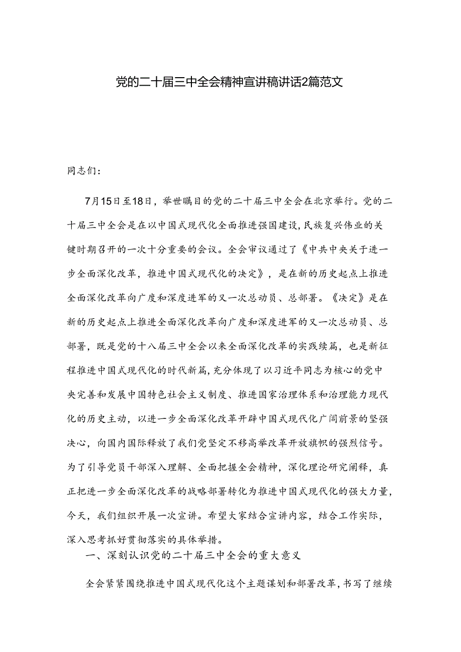 党的二十三中全会精神宣讲稿讲话2篇范文.docx_第1页