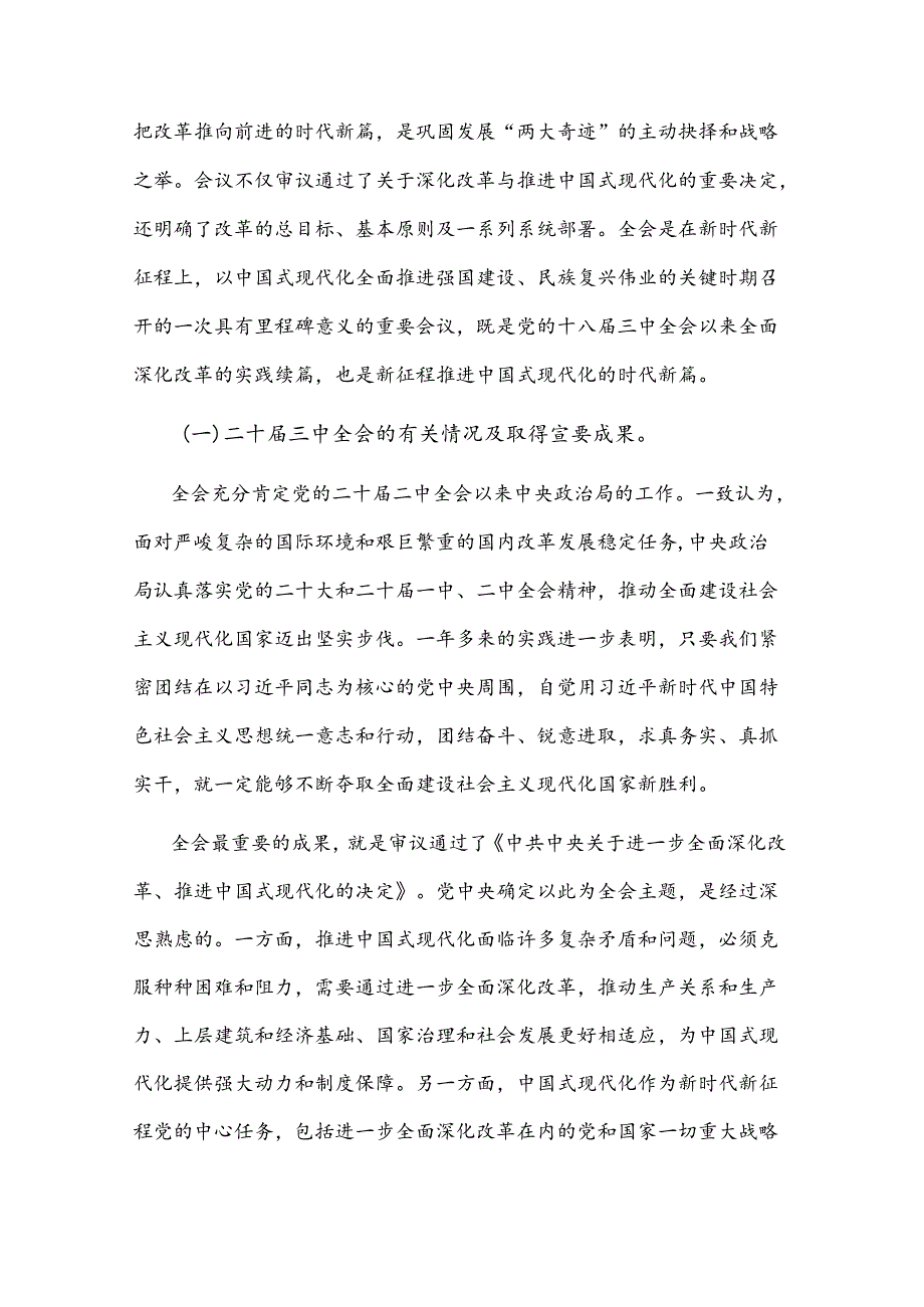 党的二十三中全会精神宣讲稿讲话2篇范文.docx_第2页