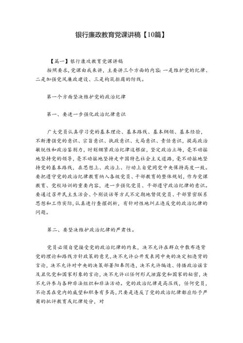 银行廉政教育党课讲稿【10篇】.docx