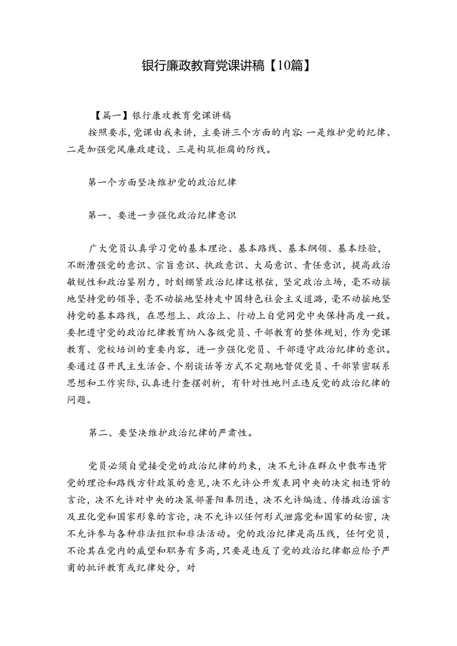 银行廉政教育党课讲稿【10篇】.docx_第1页