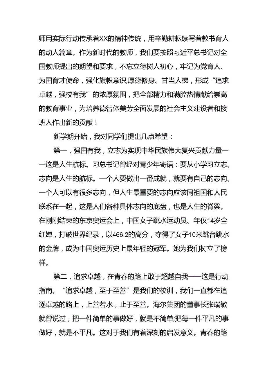 中学2024年季学期开学典礼校长致辞国旗下讲话九篇.docx_第2页