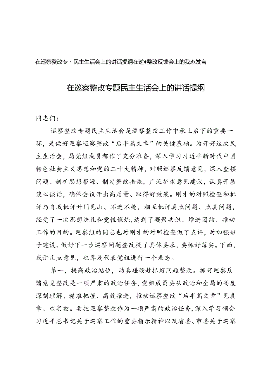 在巡察整改专题民主生活会上的讲话提纲+在巡察整改反馈会上的表态发言.docx_第1页