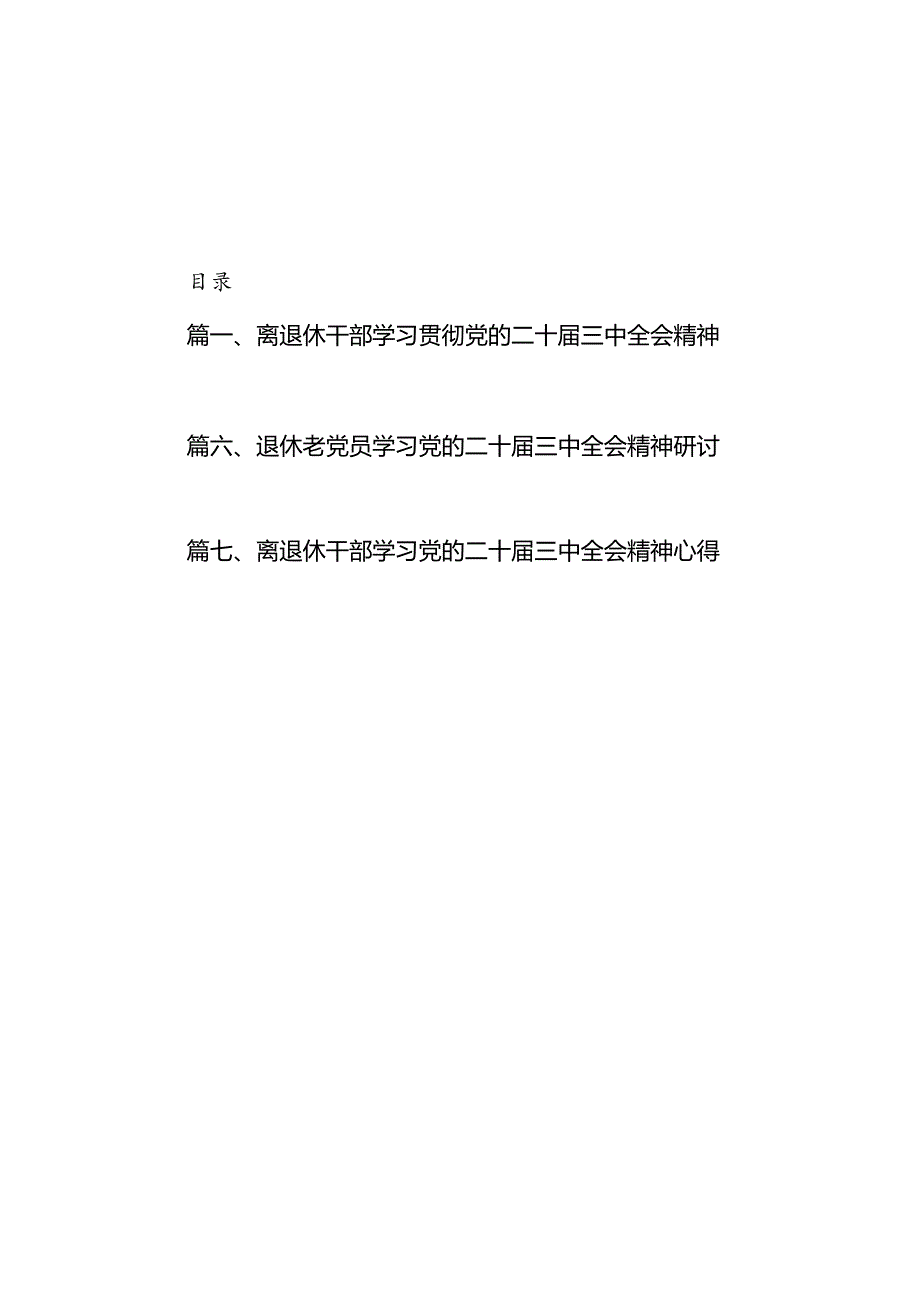 离退休干部学习贯彻党的二十三中全会精神心得体会7篇（详细版）.docx_第1页