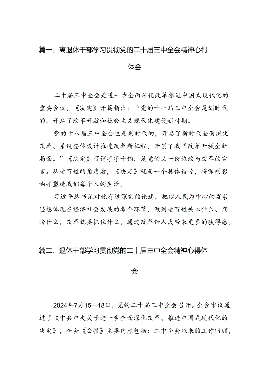 离退休干部学习贯彻党的二十三中全会精神心得体会7篇（详细版）.docx_第2页