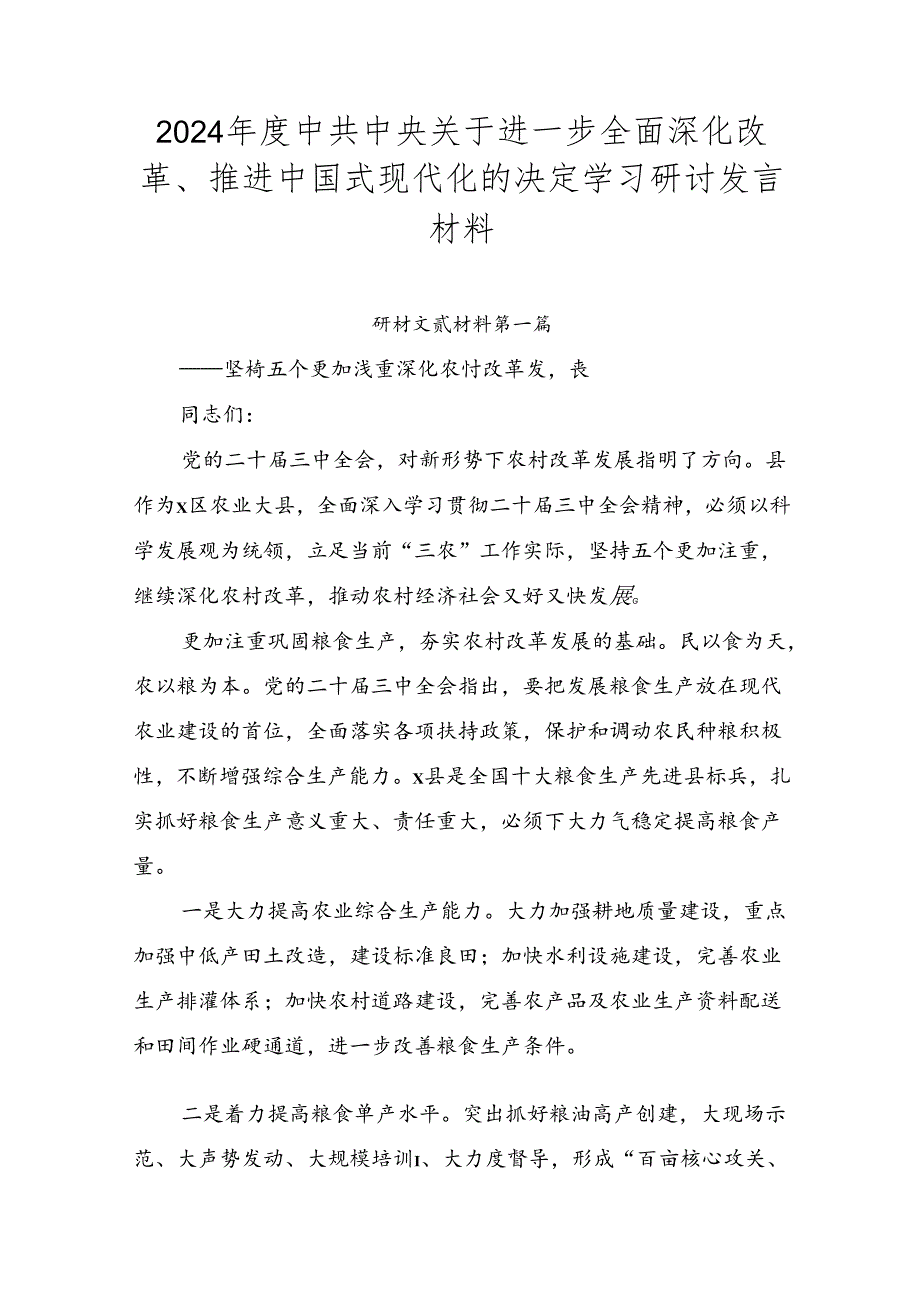 2024中共中央关于进一步全面深化改革、推进中国式现代化的决定学习研讨发言材料.docx_第1页