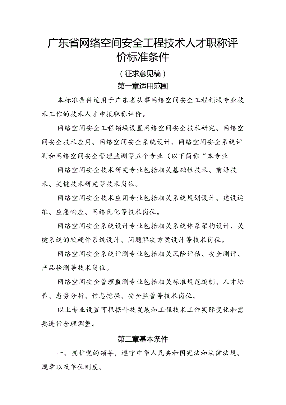 广东省网络空间安全工程技术人才职称评价标准条件.docx_第1页
