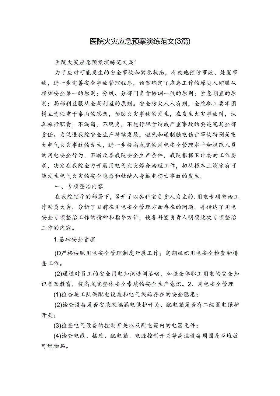 医院火灾应急预案演练范文（3篇）.docx_第1页