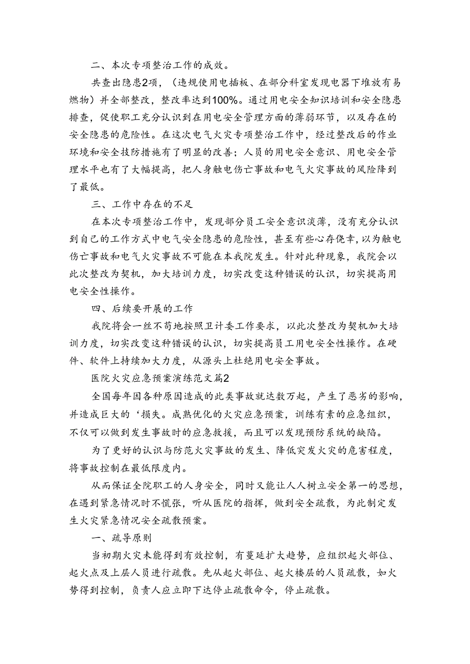医院火灾应急预案演练范文（3篇）.docx_第2页