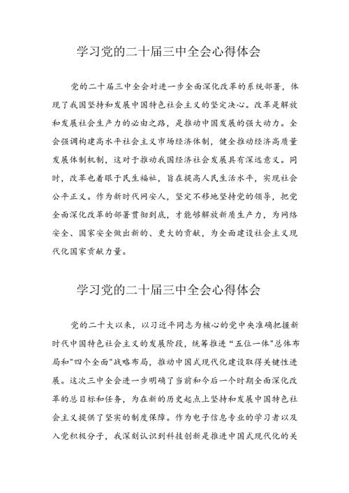 2024年学习党的二十三中全会心得体会 合计10份.docx