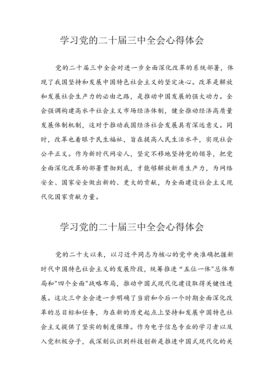 2024年学习党的二十三中全会心得体会 合计10份.docx_第1页